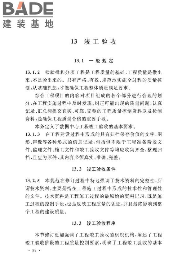 数据中心基础设施施工及验收规范_页面_108.jpg