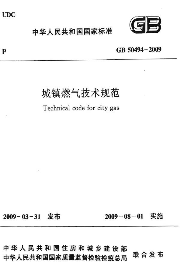城镇燃气技术规范_页面_01.jpg