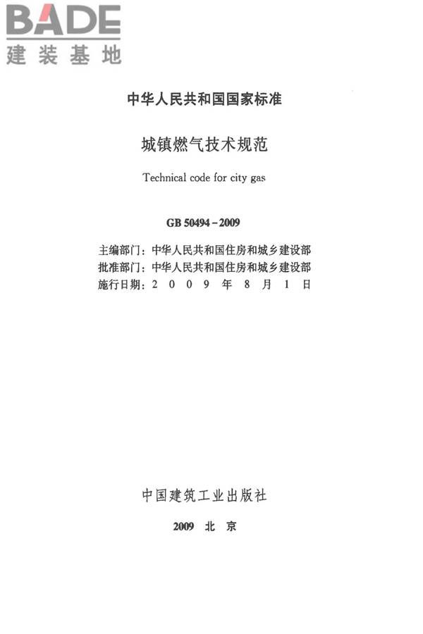 城镇燃气技术规范_页面_02.jpg