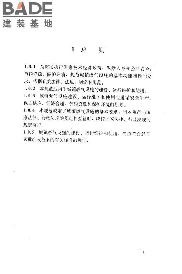 城镇燃气技术规范_页面_07.jpg