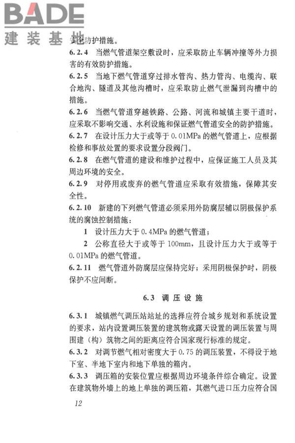 城镇燃气技术规范_页面_18.jpg