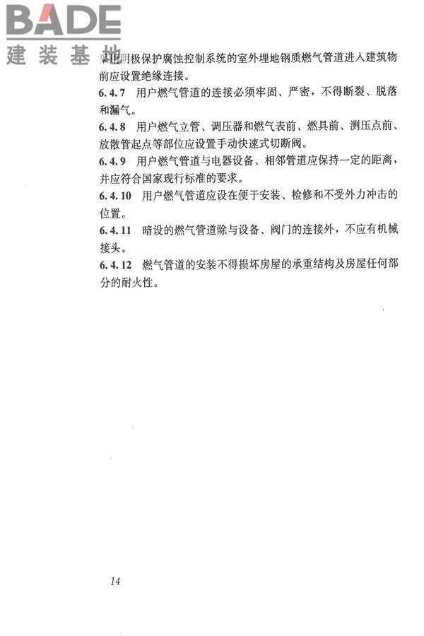 城镇燃气技术规范_页面_20.jpg