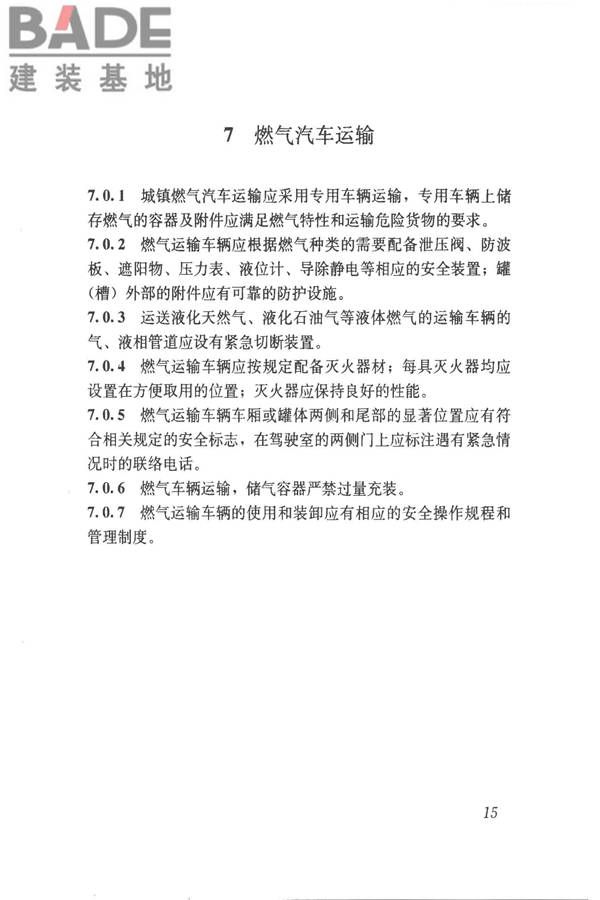 城镇燃气技术规范_页面_21.jpg