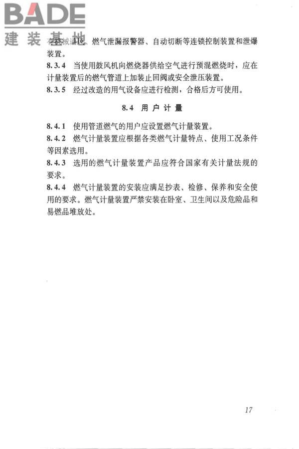 城镇燃气技术规范_页面_23.jpg