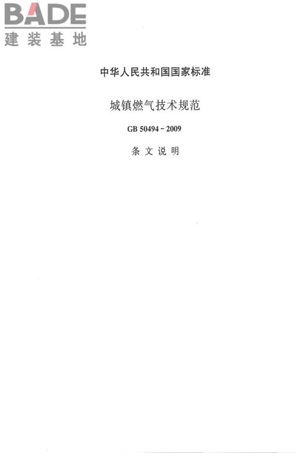 城镇燃气技术规范_页面_24.jpg