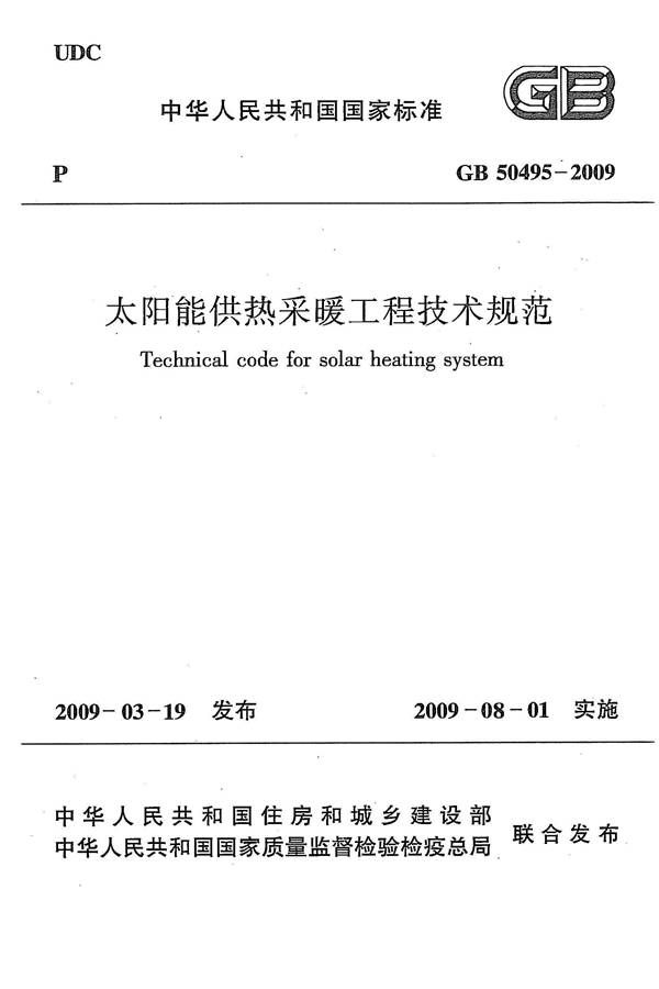太阳能供热采暖工程技术规范_页面_001.jpg