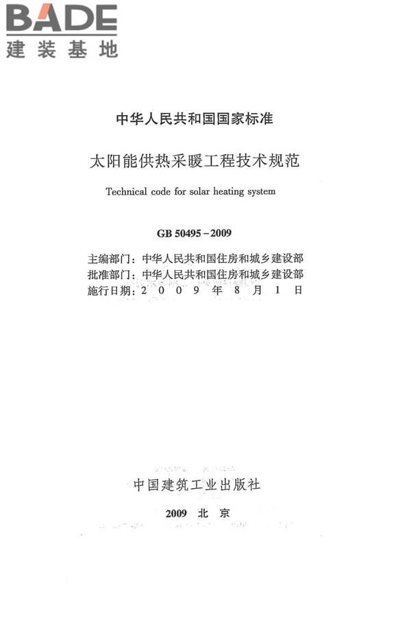 太阳能供热采暖工程技术规范_页面_002.jpg