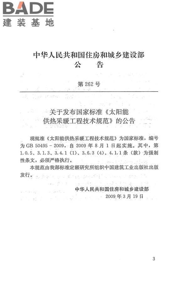 太阳能供热采暖工程技术规范_页面_003.jpg