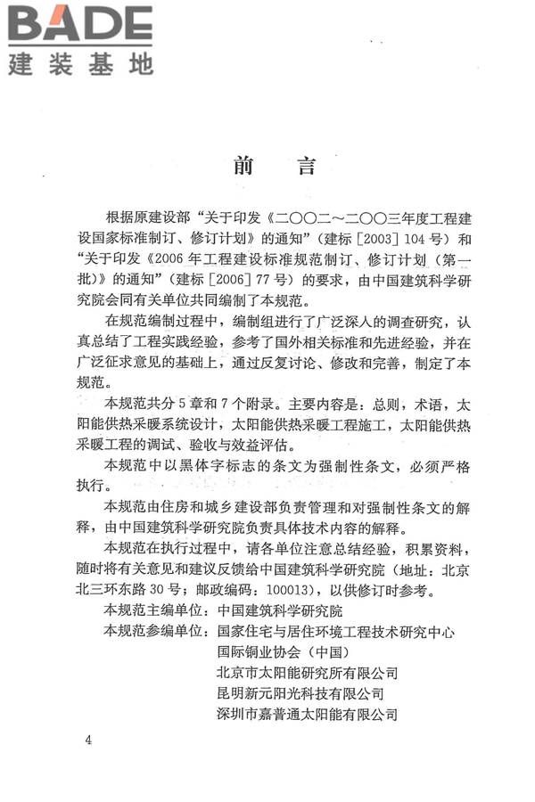 太阳能供热采暖工程技术规范_页面_004.jpg