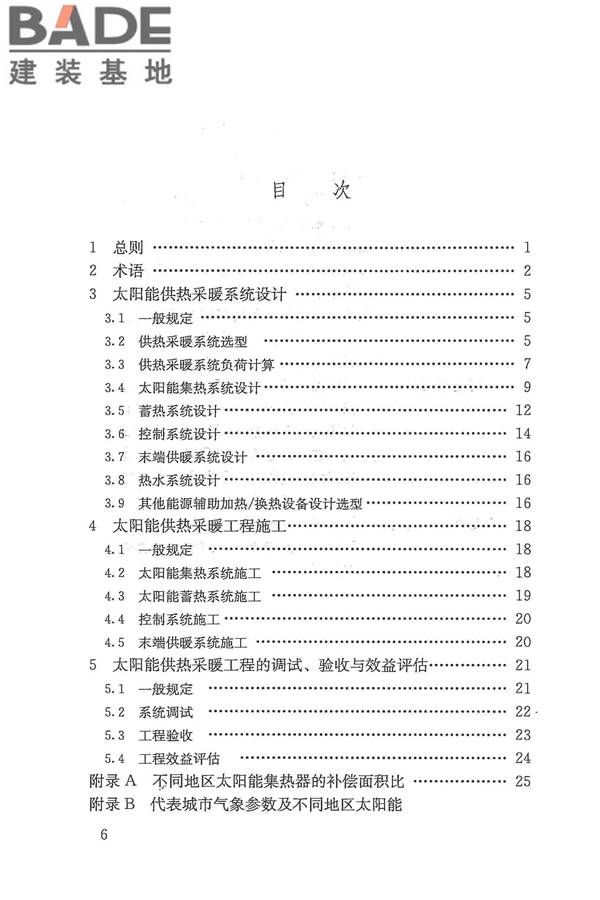 太阳能供热采暖工程技术规范_页面_006.jpg