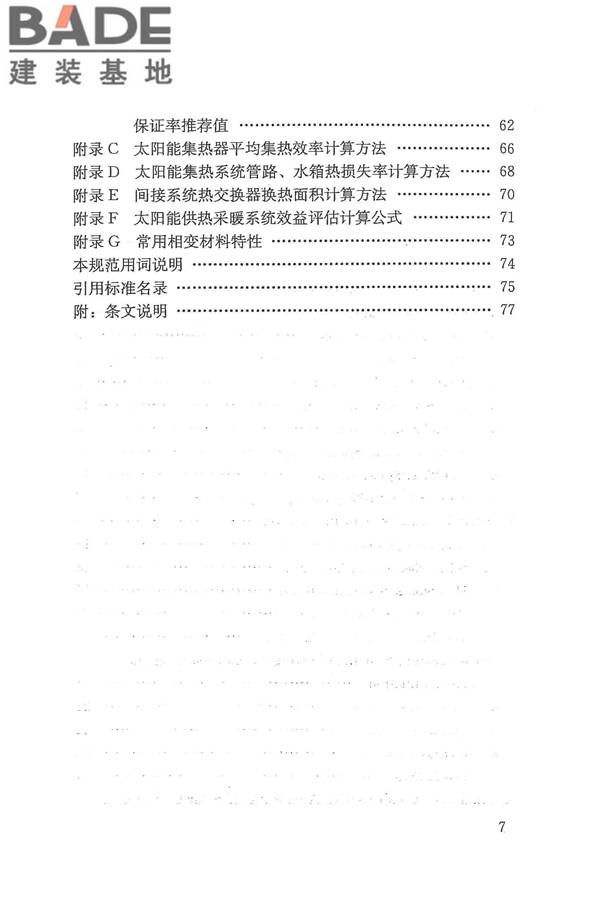 太阳能供热采暖工程技术规范_页面_007.jpg