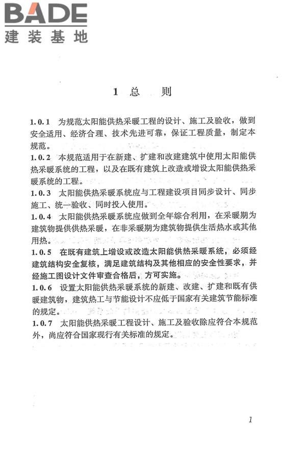 太阳能供热采暖工程技术规范_页面_010.jpg