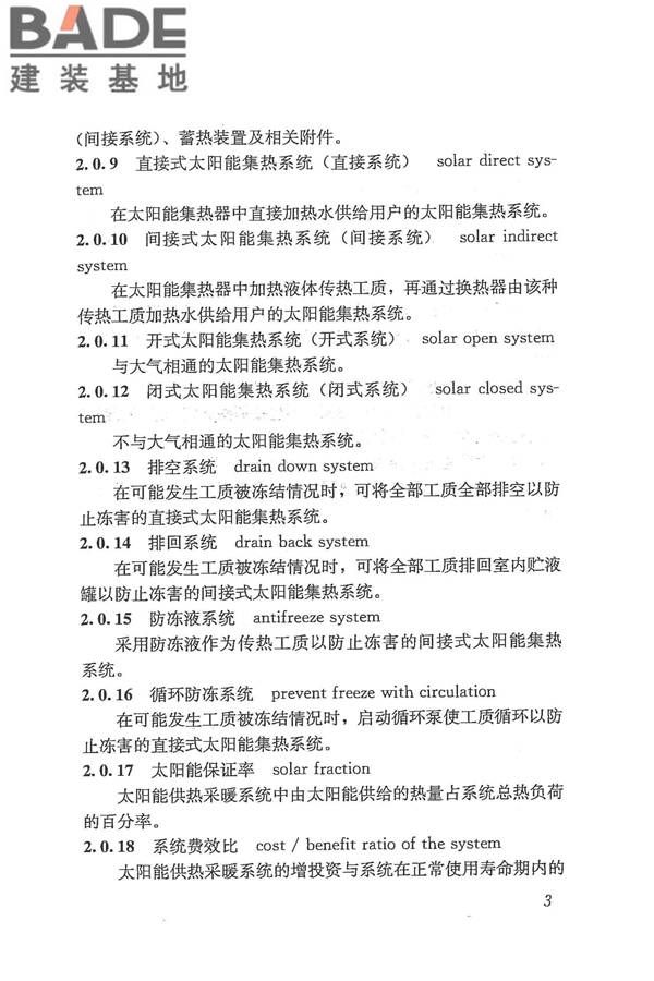 太阳能供热采暖工程技术规范_页面_012.jpg