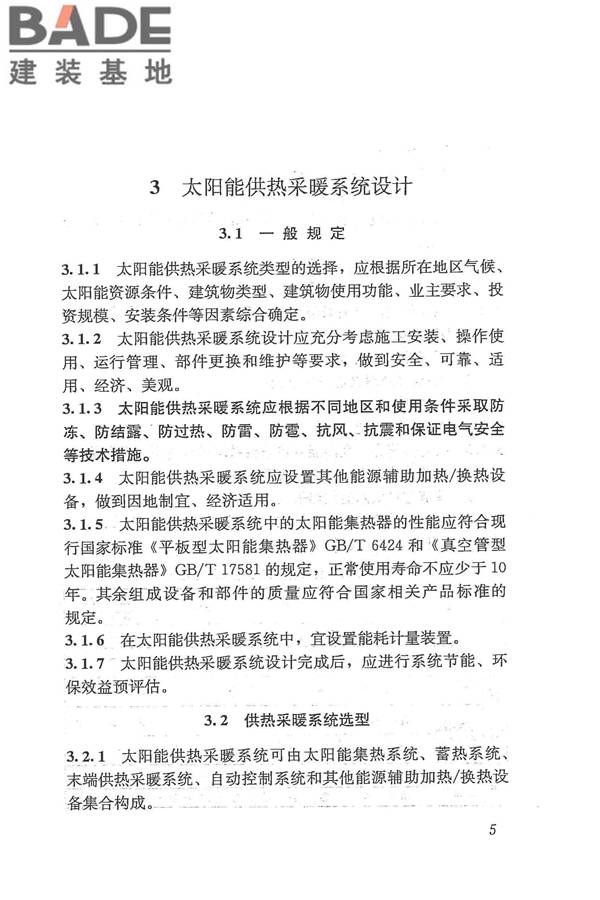 太阳能供热采暖工程技术规范_页面_014.jpg