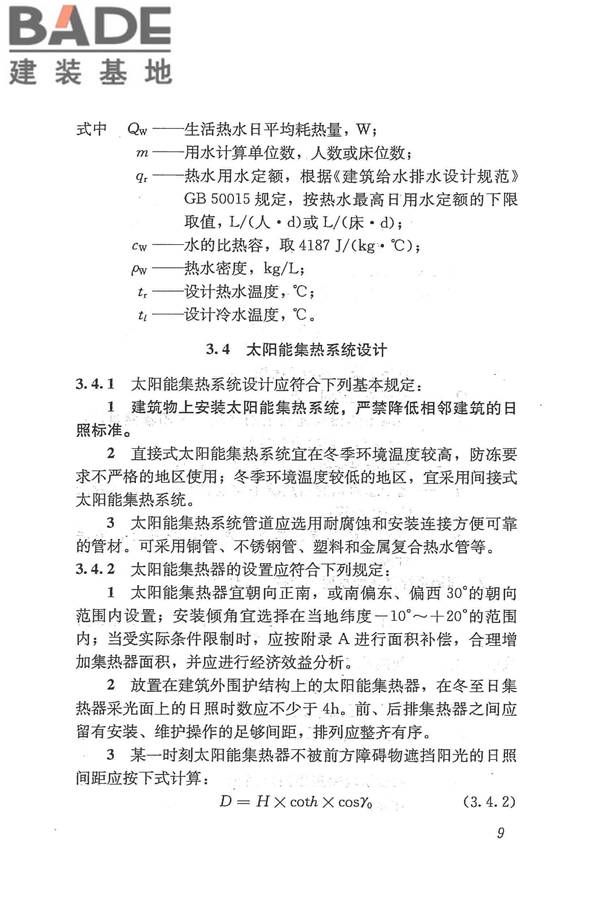 太阳能供热采暖工程技术规范_页面_018.jpg