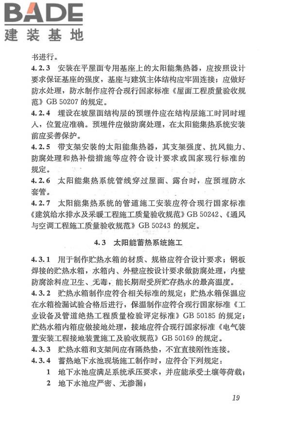 太阳能供热采暖工程技术规范_页面_028.jpg