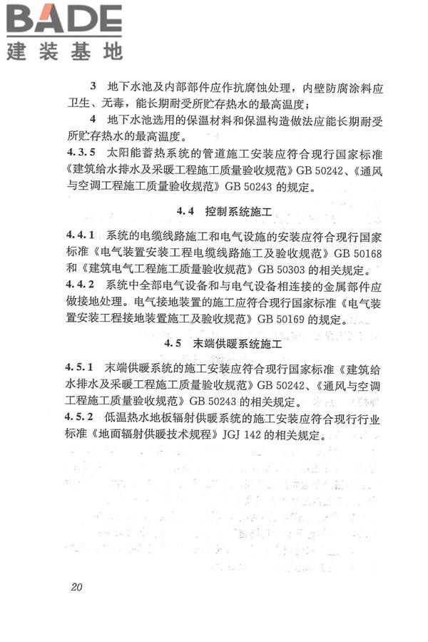 太阳能供热采暖工程技术规范_页面_029.jpg