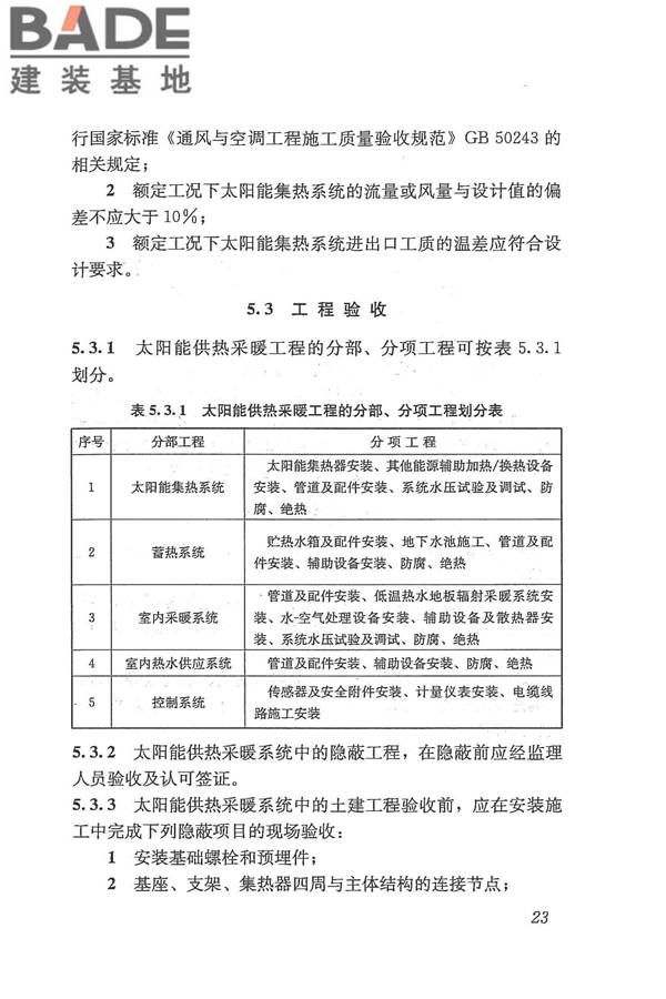太阳能供热采暖工程技术规范_页面_032.jpg