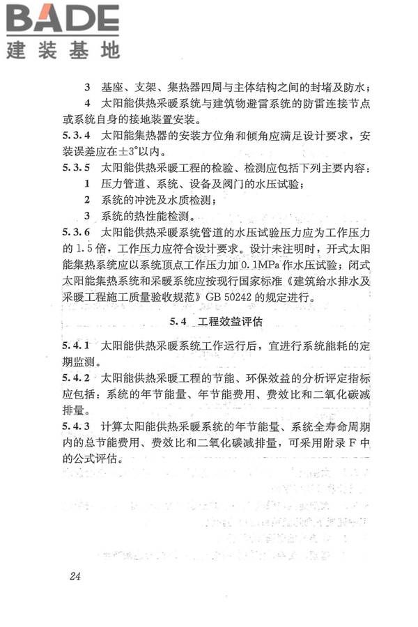 太阳能供热采暖工程技术规范_页面_033.jpg