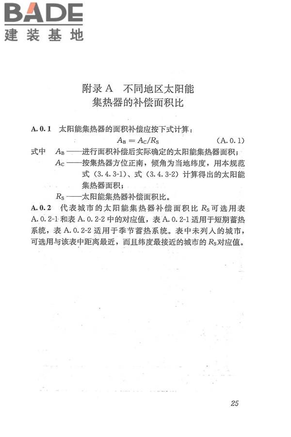 太阳能供热采暖工程技术规范_页面_034.jpg