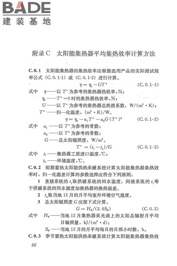 太阳能供热采暖工程技术规范_页面_075.jpg