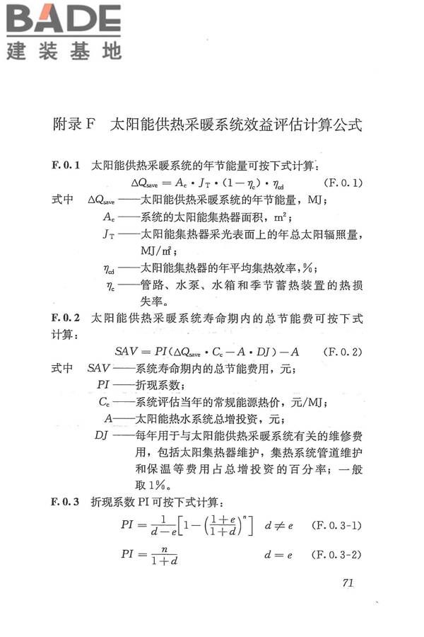 太阳能供热采暖工程技术规范_页面_080.jpg