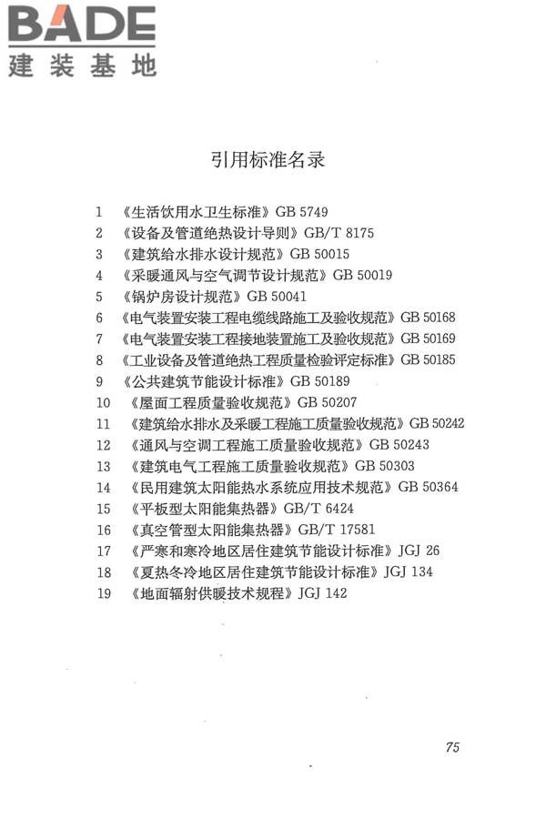 太阳能供热采暖工程技术规范_页面_084.jpg