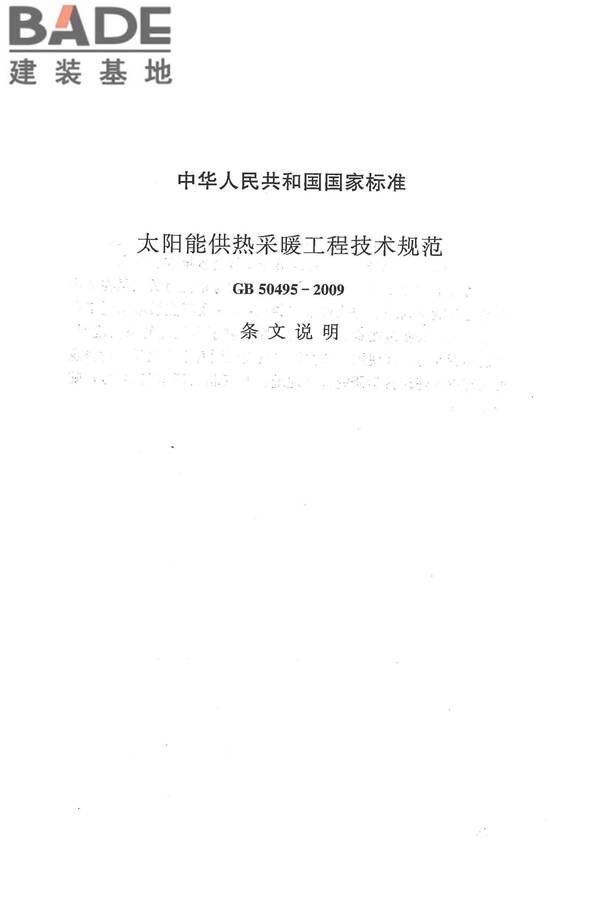 太阳能供热采暖工程技术规范_页面_085.jpg
