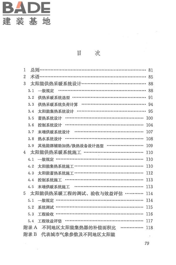 太阳能供热采暖工程技术规范_页面_087.jpg