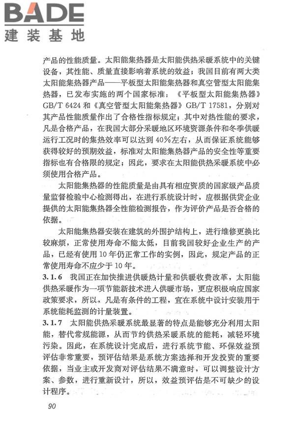 太阳能供热采暖工程技术规范_页面_098.jpg