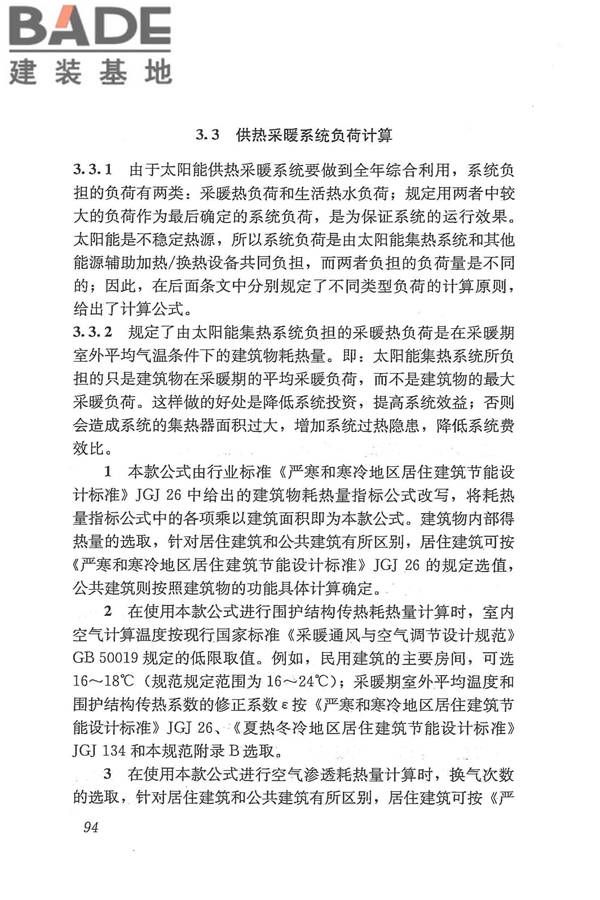 太阳能供热采暖工程技术规范_页面_102.jpg