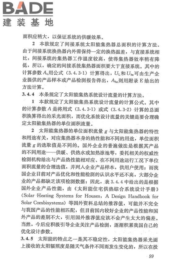 太阳能供热采暖工程技术规范_页面_107.jpg