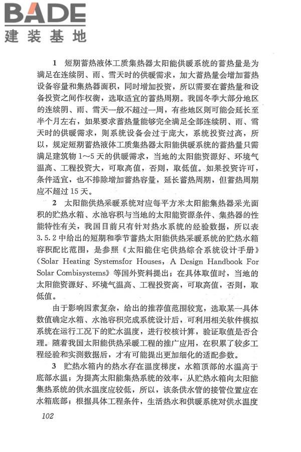 太阳能供热采暖工程技术规范_页面_110.jpg
