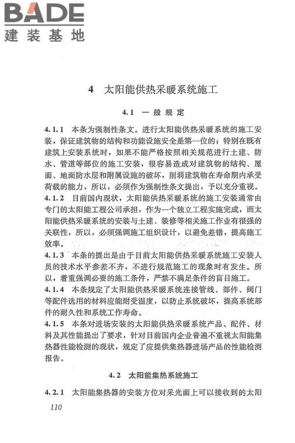 太阳能供热采暖工程技术规范_页面_118.jpg