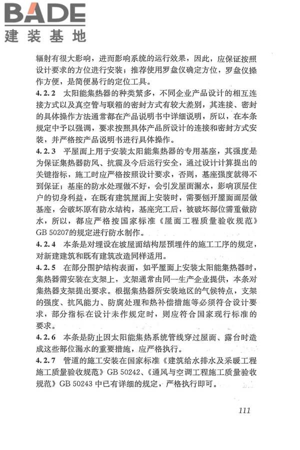 太阳能供热采暖工程技术规范_页面_119.jpg