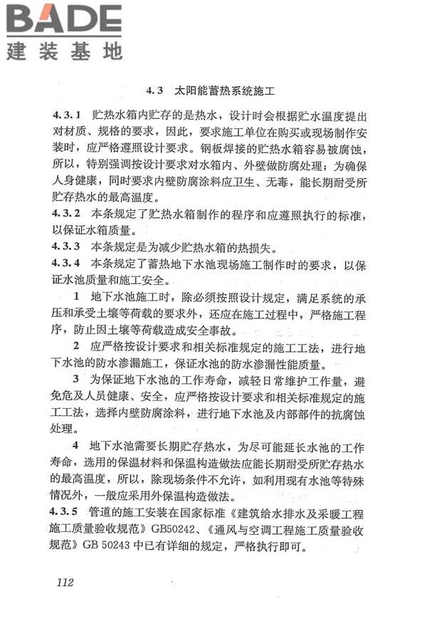 太阳能供热采暖工程技术规范_页面_120.jpg