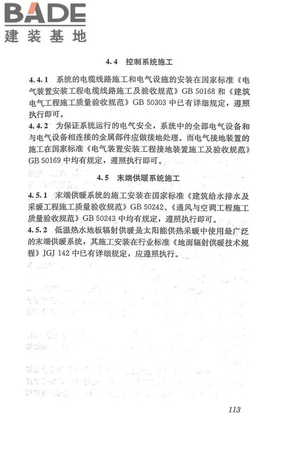 太阳能供热采暖工程技术规范_页面_121.jpg