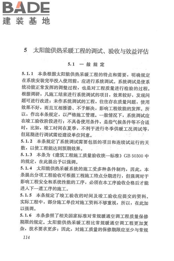 太阳能供热采暖工程技术规范_页面_122.jpg