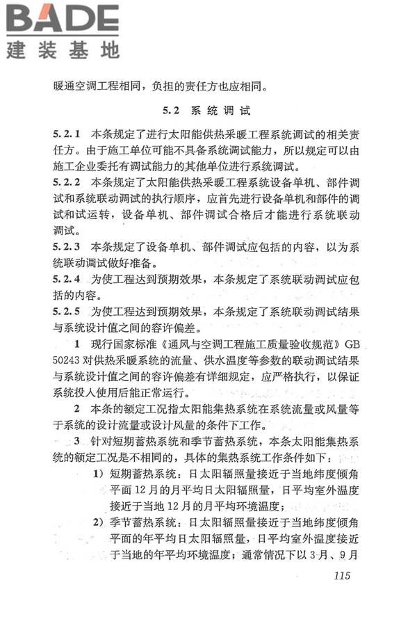 太阳能供热采暖工程技术规范_页面_123.jpg