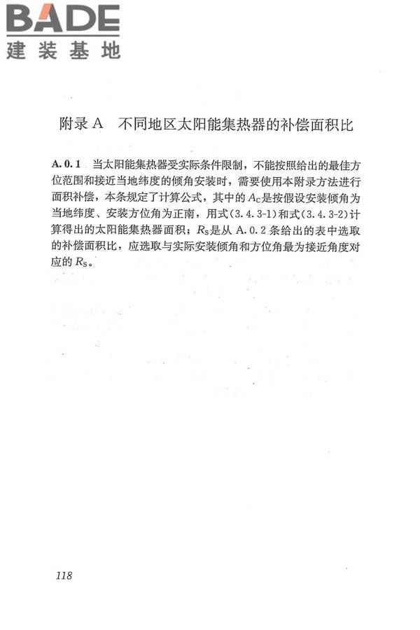 太阳能供热采暖工程技术规范_页面_126.jpg