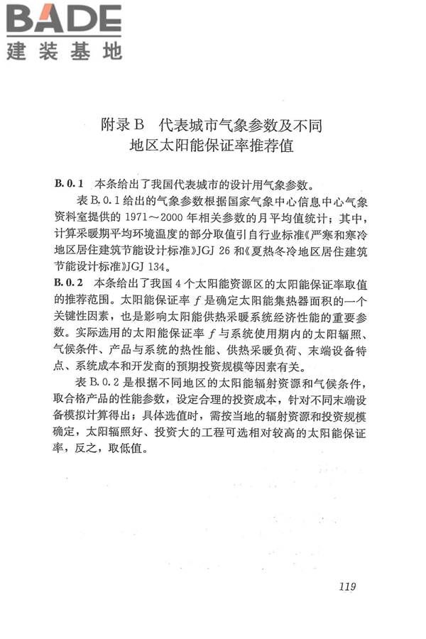 太阳能供热采暖工程技术规范_页面_127.jpg