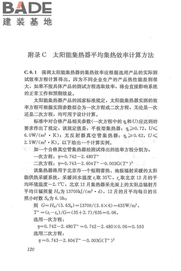 太阳能供热采暖工程技术规范_页面_128.jpg