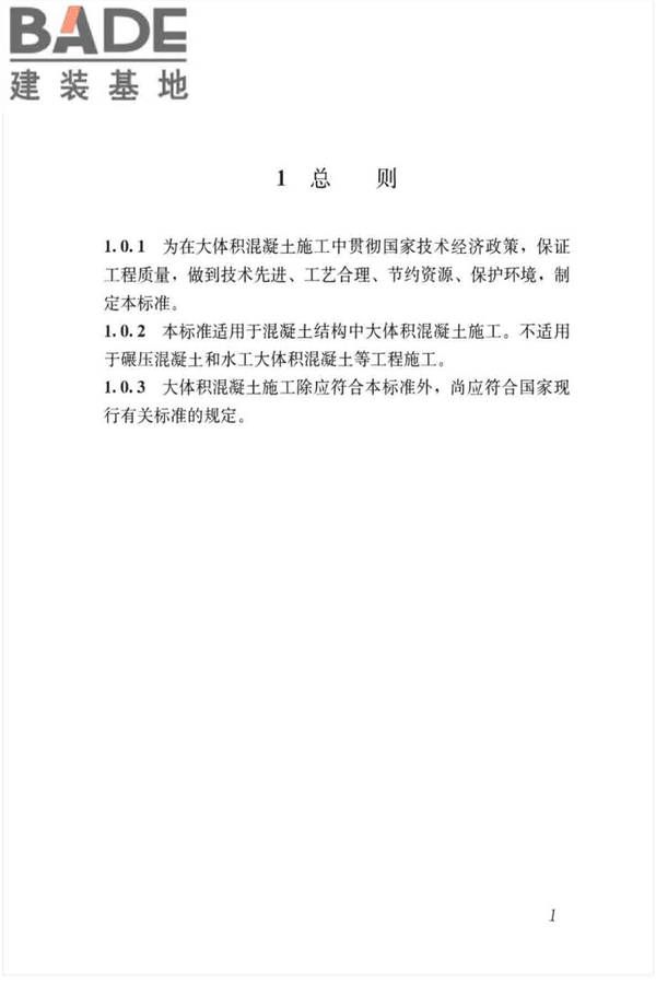 大体积混凝土施工标准_页面_12.jpg