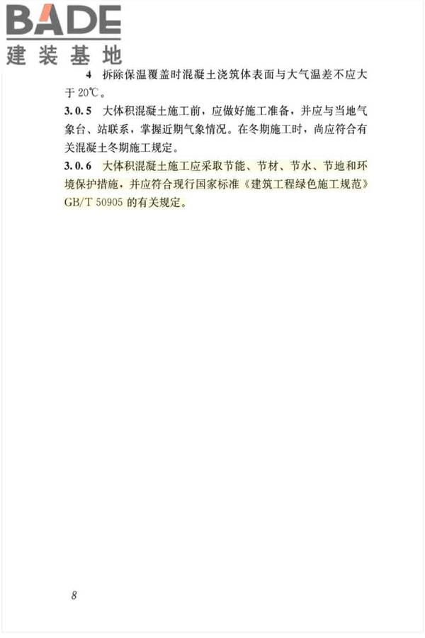 大体积混凝土施工标准_页面_19.jpg