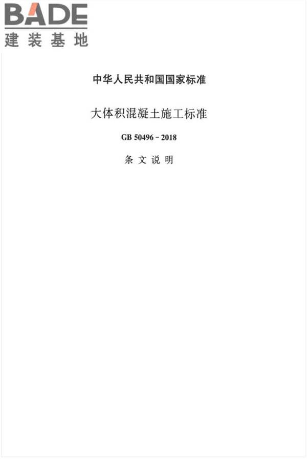 大体积混凝土施工标准_页面_47.jpg