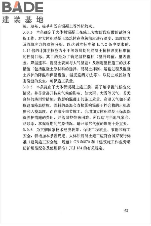 大体积混凝土施工标准_页面_53.jpg