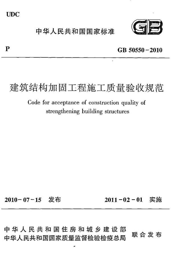 建筑结构加固工程施工质量验收规范_页面_001.jpg