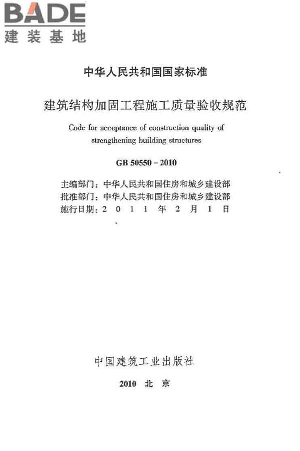建筑结构加固工程施工质量验收规范_页面_002.jpg