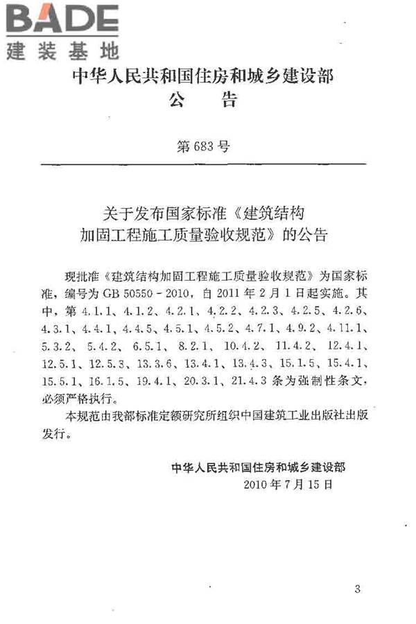 建筑结构加固工程施工质量验收规范_页面_004.jpg