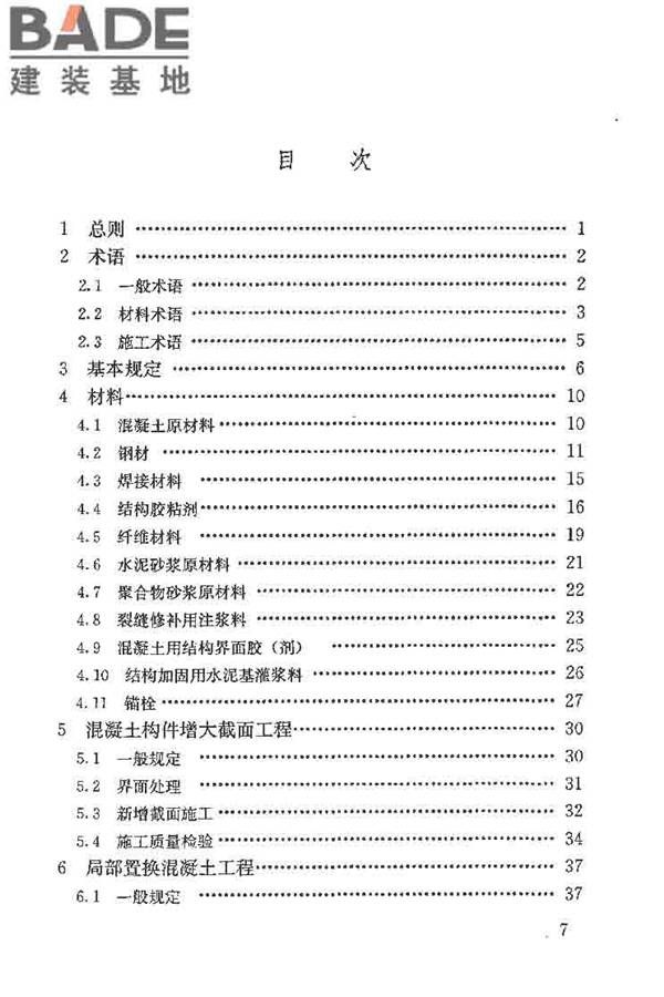 建筑结构加固工程施工质量验收规范_页面_008.jpg